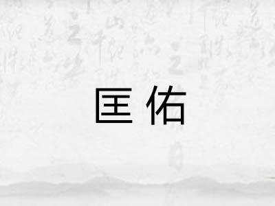 匡佑