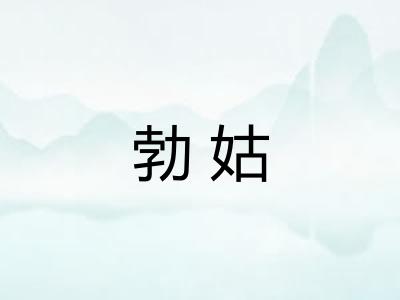 勃姑