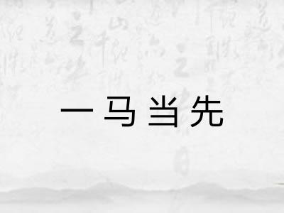 一马当先