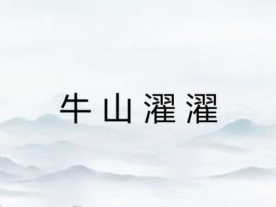 牛山濯濯