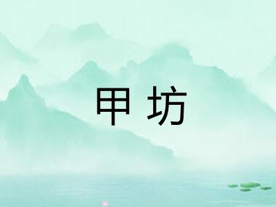 甲坊
