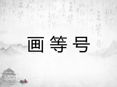 画等号