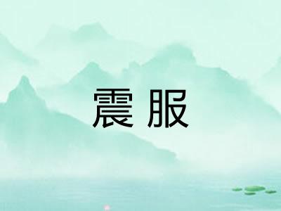 震服