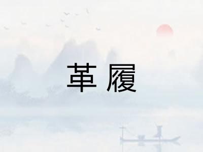 革履