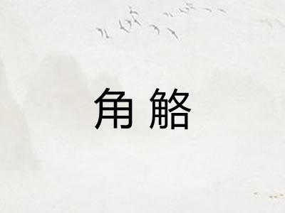 角觡