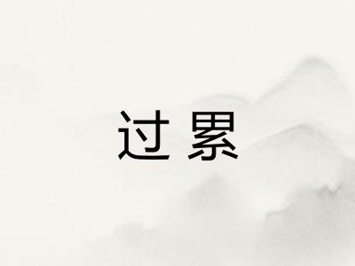 过累
