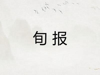 旬报