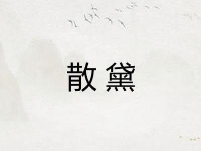 散黛