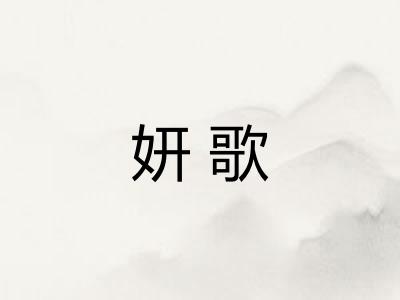 妍歌