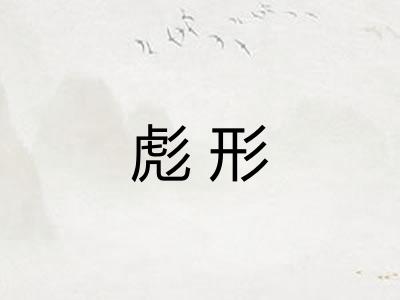 彪形