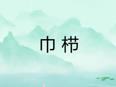 巾栉