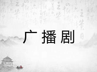 广播剧