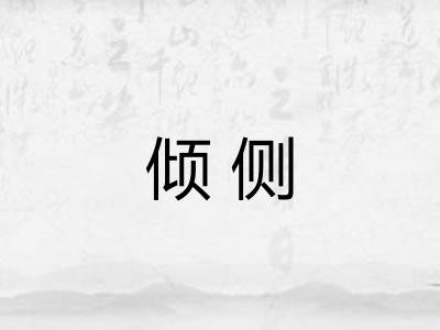 倾侧