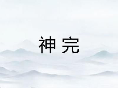 神完