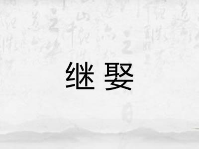 继娶