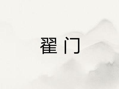 翟门