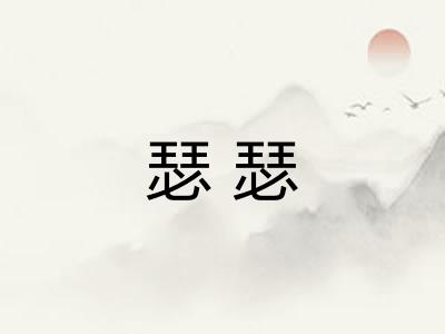 瑟瑟