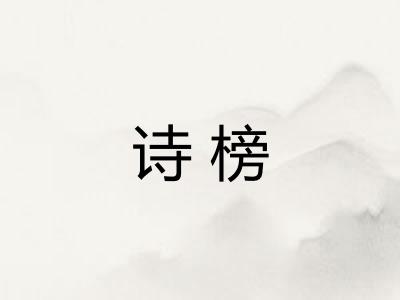 诗榜