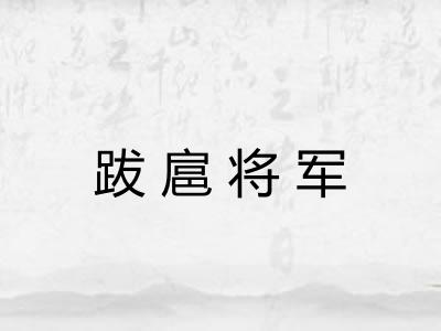 跋扈将军