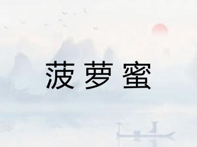 菠萝蜜