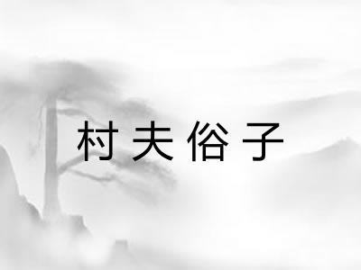 村夫俗子