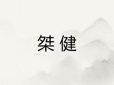 桀健