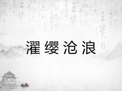 濯缨沧浪