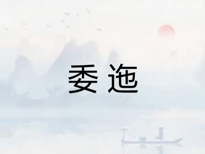 委迤