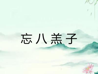 忘八羔子