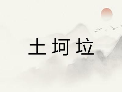 土坷垃
