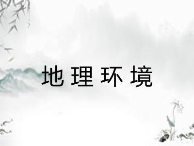 地理环境