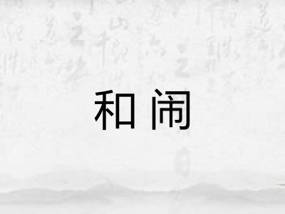 和闹