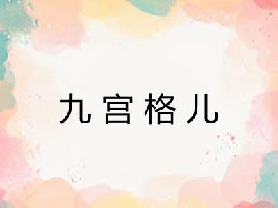 九宫格儿