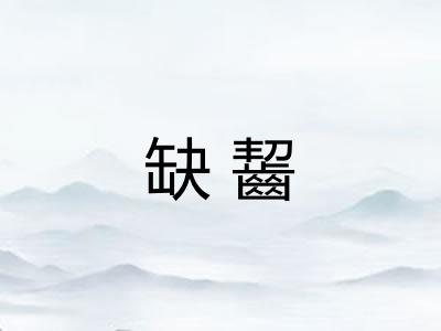 缺齧
