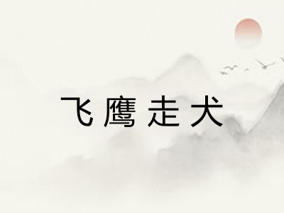 飞鹰走犬