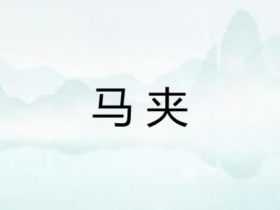 马夹
