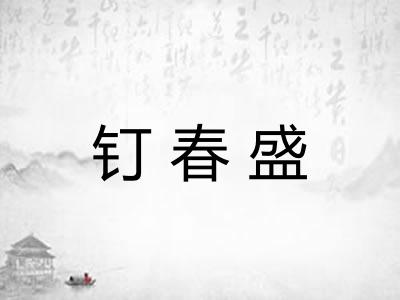 钉春盛