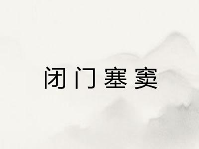 闭门塞窦