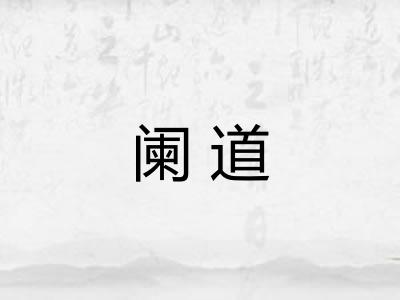 阑道
