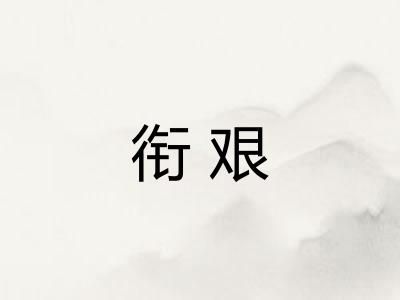 衔艰
