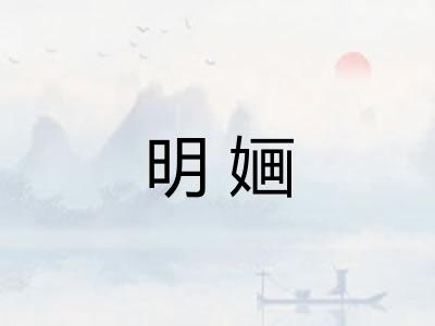 明婳