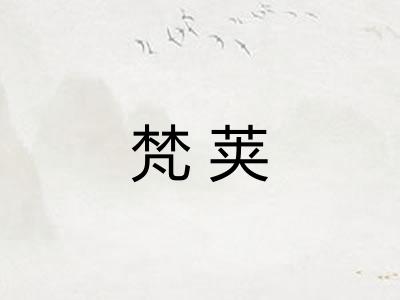 梵荚