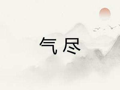 气尽