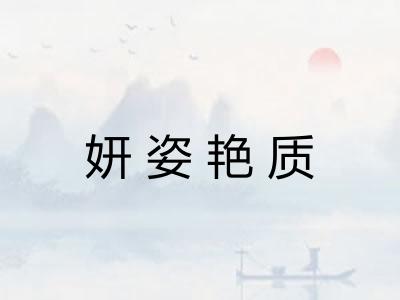 妍姿艳质