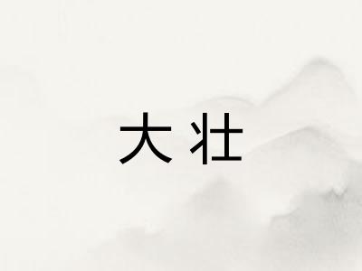 大壮
