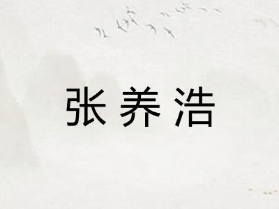 张养浩