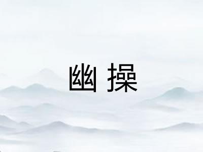 幽操