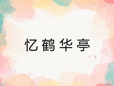 忆鹤华亭