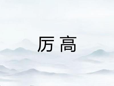 厉高