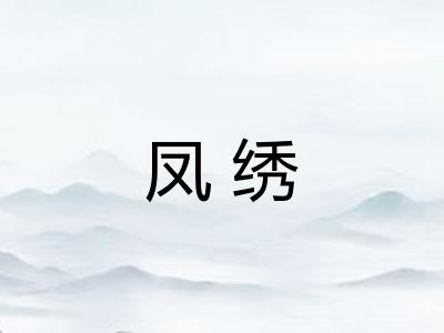 凤绣